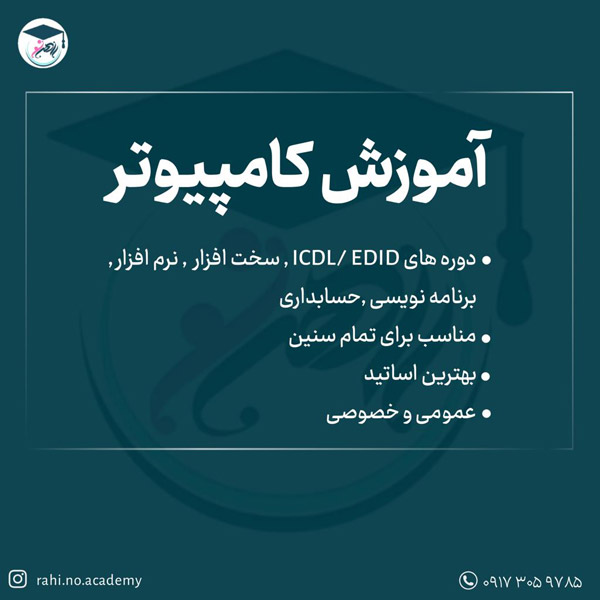 عکس های آموزشگاه آزاد علمی راهی نو عکس های آموزشگاه آزاد علمی راهی نو