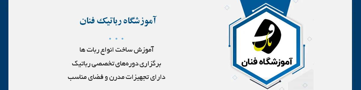 آموزش ساخت انواع ربات ها و برگزاری دوره‌های تخصصی رباتیک همراه با مدرک بین المللی