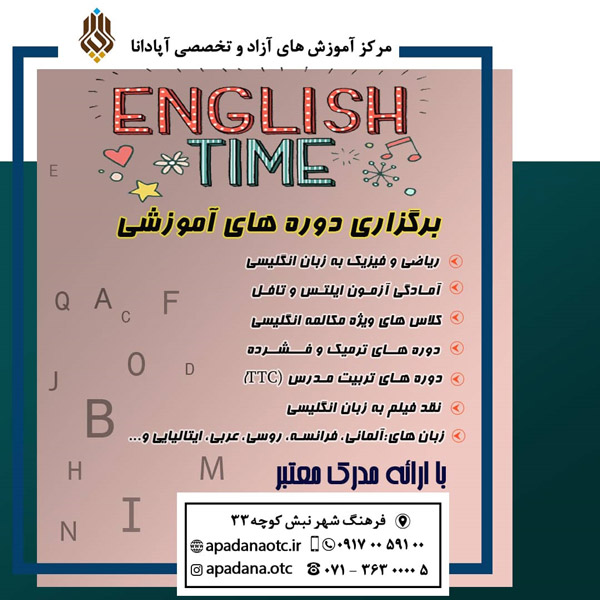 عکس های آموزشگاه زبان آپادانا عکس های آموزشگاه زبان آپادانا