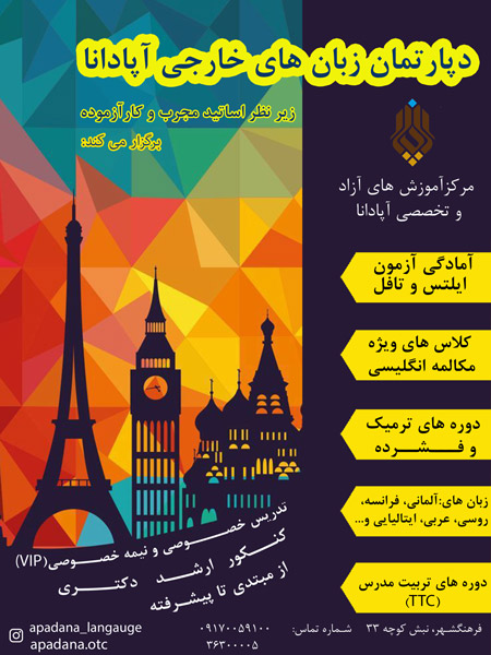 عکس های آموزشگاه زبان آپادانا عکس های آموزشگاه زبان آپادانا