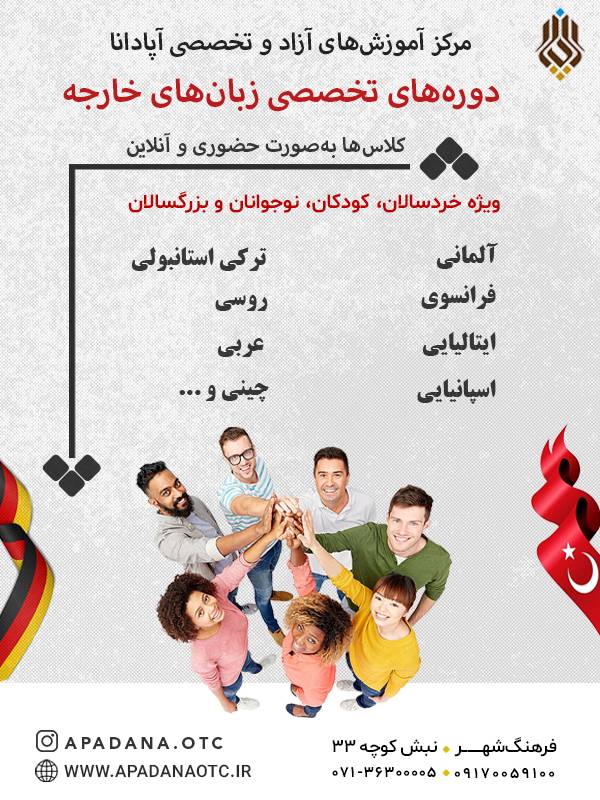 عکس های آموزشگاه زبان آپادانا عکس های آموزشگاه زبان آپادانا