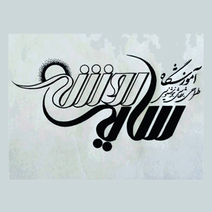آموزشگاه هنری سایه روشن