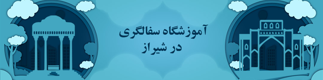 آموزشگاه سفالگری در شیراز