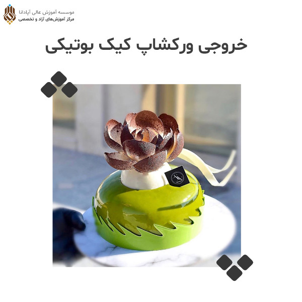 عکس های آموزشگاه شیرینی پزی آپادانا عکس های آموزشگاه شیرینی پزی آپادانا