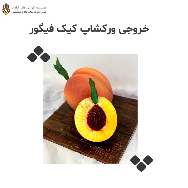 عکس های آموزشگاه شیرینی پزی آپادانا عکس های آموزشگاه شیرینی پزی آپادانا