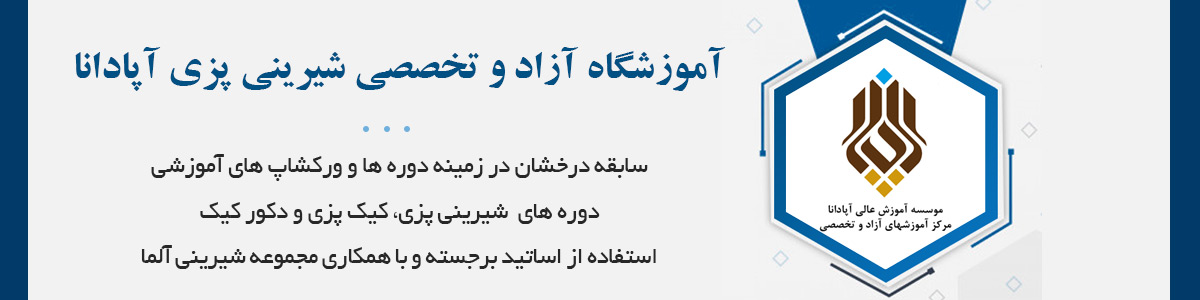 با سابقه درخشان در زمینه دوره ها و ورکشاپ های آموزشی و همکاری با مجموعه شیريني آلما