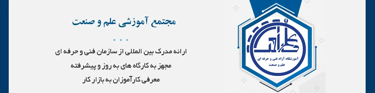 ارائه مدرک فنی و حرفه ای(بین المللی)، کاریابی و کارآفرینی، شهریه اقساطی، مشاوره رایگان آموزشی و شغلی