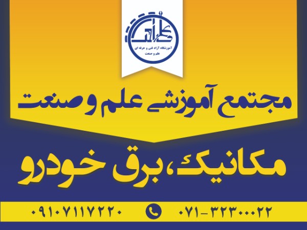 عکس های آموزشگاه مکانیک و برق خودرو علم و صنعت عکس های آموزشگاه مکانیک و برق خودرو علم و صنعت