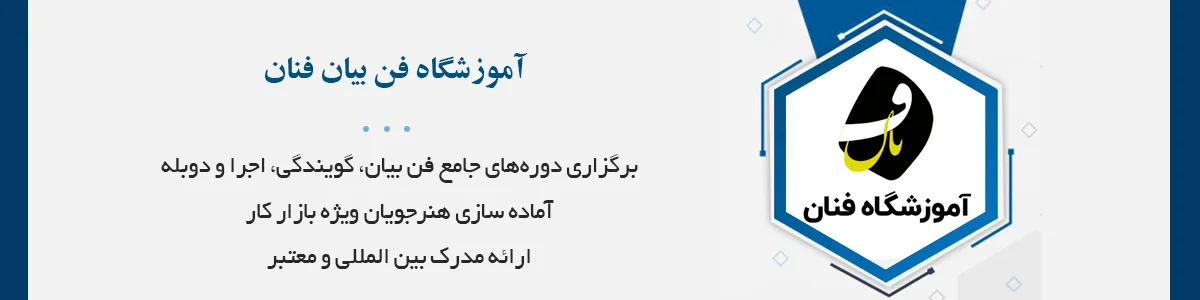 برگزاری دوره‌های جامع فن بیان، گویندگی، اجرا و دوبله ویژه بازار کار با ارائه مدرک بین‌المللی