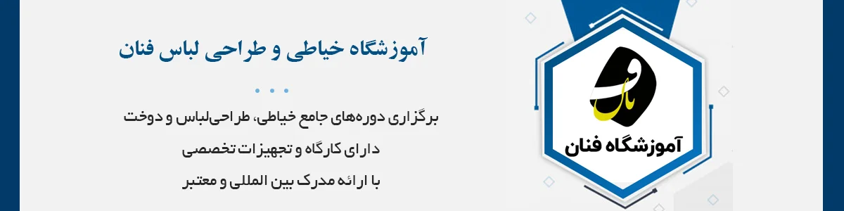 برگزاری دوره‌های جامع خیاطی، طراحی‌لباس و دوخت همراه با کارگاه و تجهیزات تخصصی، ویژه بازار کار با ارائه مدرک بین‌المللی