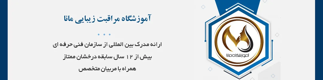 با مدیریت خانم مهرابی و ارائه مدرک بین المللی از سازمان فنی حرفه ای
