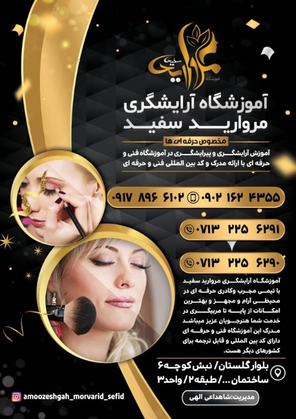 عکس های آموزشگاه آرایشگری دلارام عکس های آموزشگاه آرایشگری دلارام