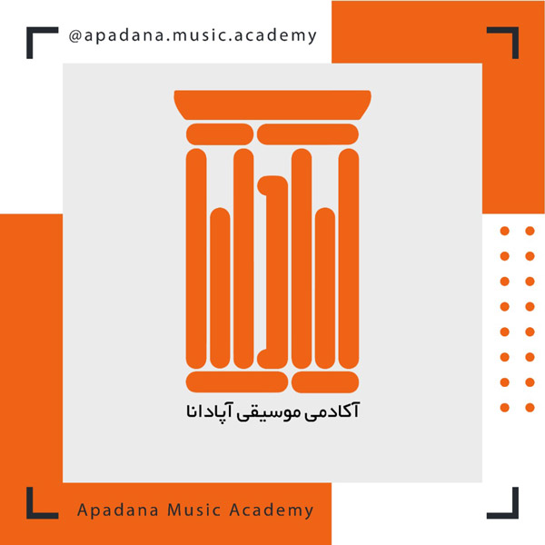 عکس های آموزشگاه موسیقی آپادانا عکس های آموزشگاه موسیقی آپادانا