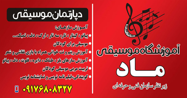 عکس های آموزشگاه فنی و حرفهای موسیقی ماد عکس های آموزشگاه فنی و حرفهای موسیقی ماد