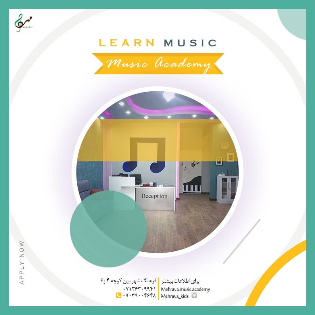 عکس های آموزشگاه موسیقی مهرآوا عکس های آموزشگاه موسیقی مهرآوا