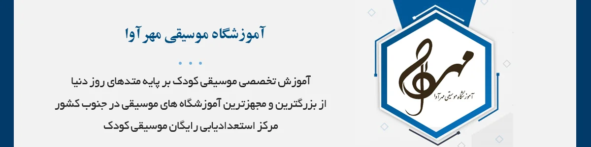 آموزش تخصصی موسیقی کودک بر پایه متدهای روز دنیا