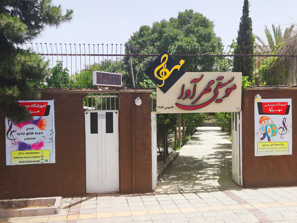 عکس های آموزشگاه موسیقی مهرآوا عکس های آموزشگاه موسیقی مهرآوا