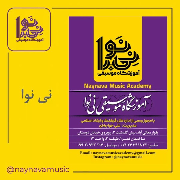 عکس های آموزشگاه موسیقی نی نوا عکس های آموزشگاه موسیقی نی نوا