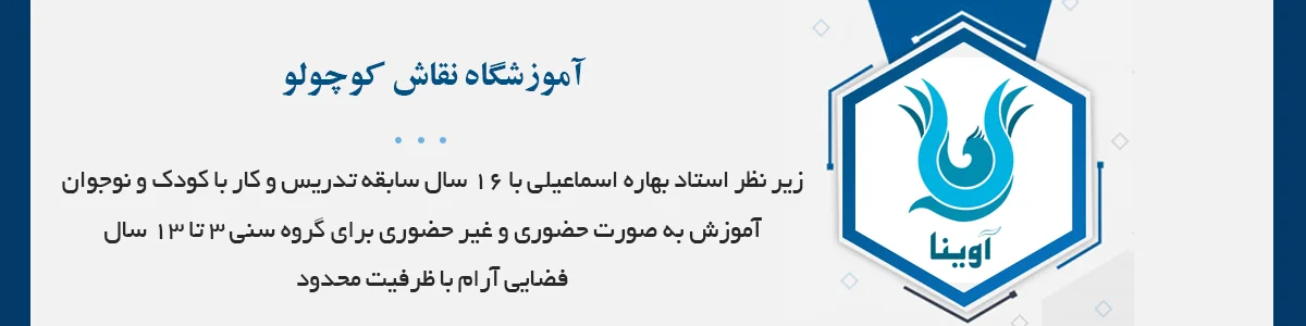 مرکز تخصصی نقاشی کودک و نوجوان: برگزاری کلاس های نقاشی و خلاقیت به صورت حرفه ای و هدفمند