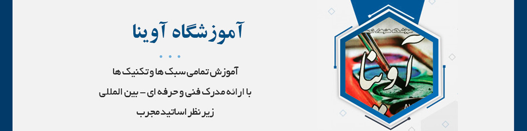 آموزش تمامی سبک ها و تکنیک ها همراه با با ارائه مدرک معتبر فنی و حرفه ای