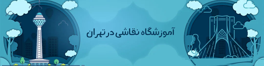 آموزشگاه های نقاشی تهران