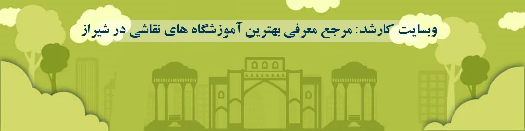 بهترین آموزشگاه های نقاشی در شیراز بهترین آموزشگاه های نقاشی در شیراز