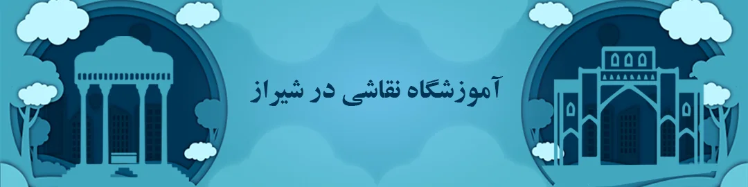 آموزشگاه های نقاشی شیراز آموزشگاه های نقاشی شیراز