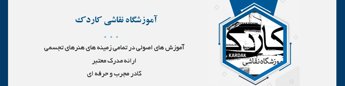 آموزش رشته های هنری به صورت حضوری همراه با ارائه مدرک قابل ترجمه