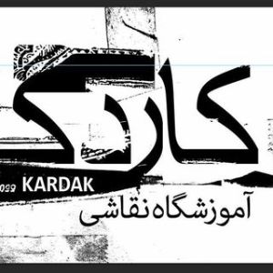 آموزشگاه نقاشی کاردک