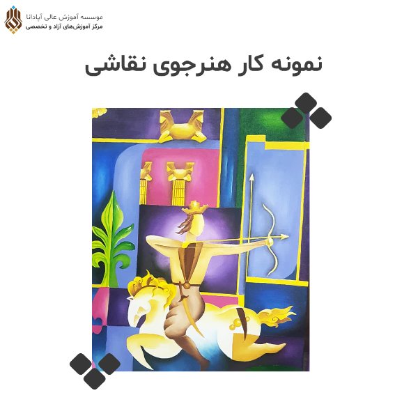 عکس های آموزشگاه هنر آپادانا عکس های آموزشگاه هنر آپادانا