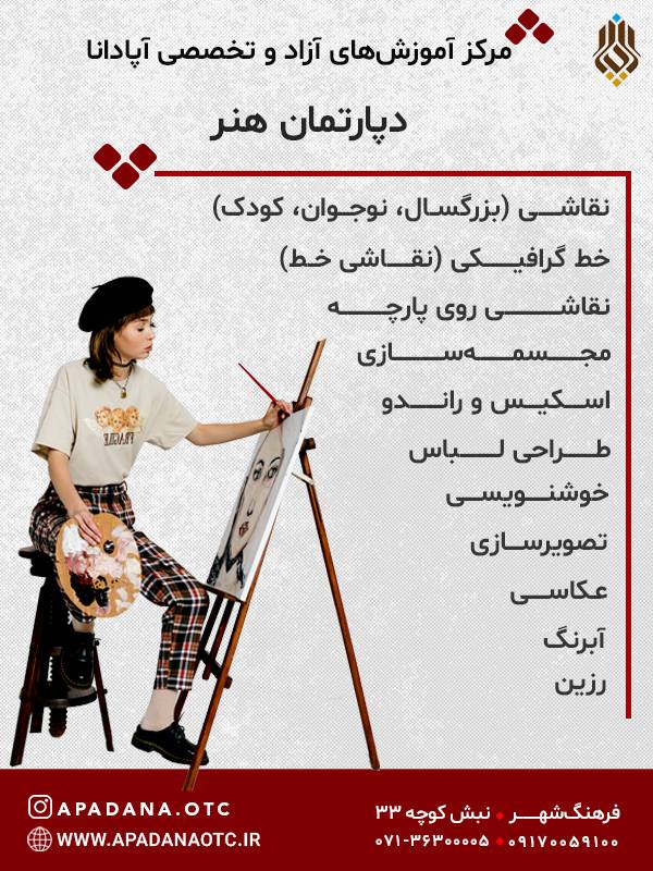 عکس های آموزشگاه هنر آپادانا عکس های آموزشگاه هنر آپادانا