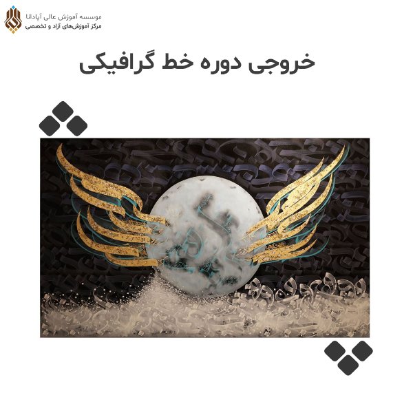 عکس های آموزشگاه هنر آپادانا عکس های آموزشگاه هنر آپادانا