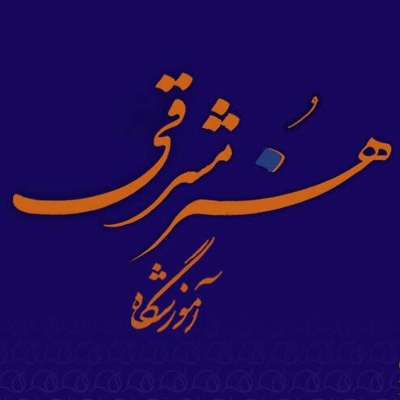 آموزشگاه هنر مشرقی
