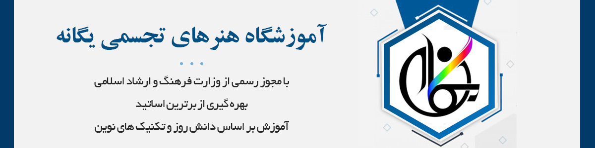 با مجوز رسمی از وزارت فرهنگ و ارشاد اسلامی و بهره گیری از برترین اساتید