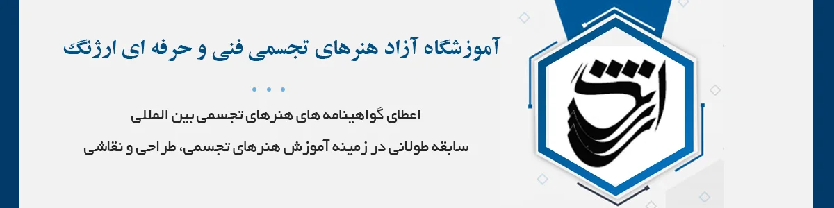 اعطای گواهینامه‌های هنرهای تجسمی بین‌المللی قابل ترجمه جهت اشتغال، مربیگری، تاسیس و مهاجرت از سازمان فنی‌و‌حرفه‌ای (تخفیف ویژه)
