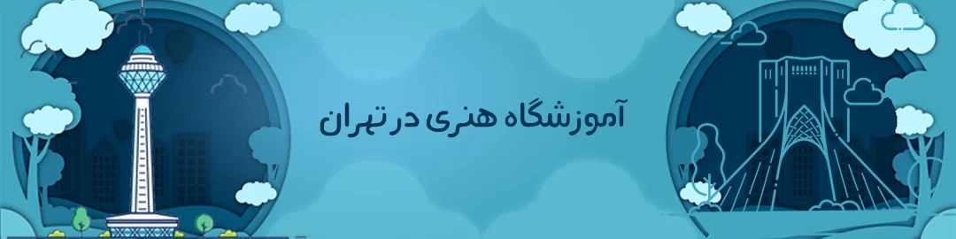 آموزشگاه های هنری تهران
