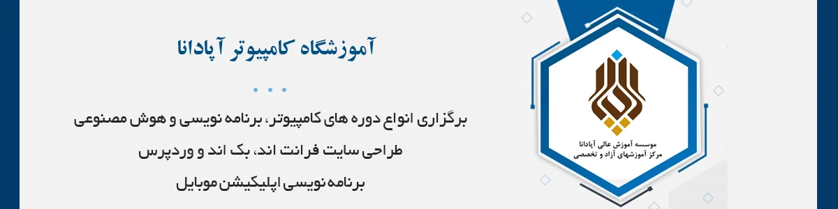 برگزاری انواع دوره های کامپیوتر، برنامه نویسی و هوش مصنوعی