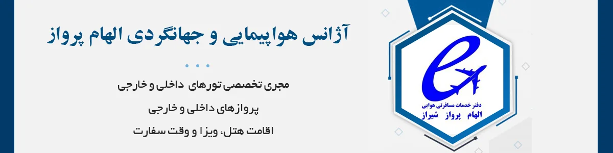مجری تخصصی تورهای داخلی و خارجی، پروازهای داخلی و خارجی، اقامت هتل، ویزا و وقت سفارت