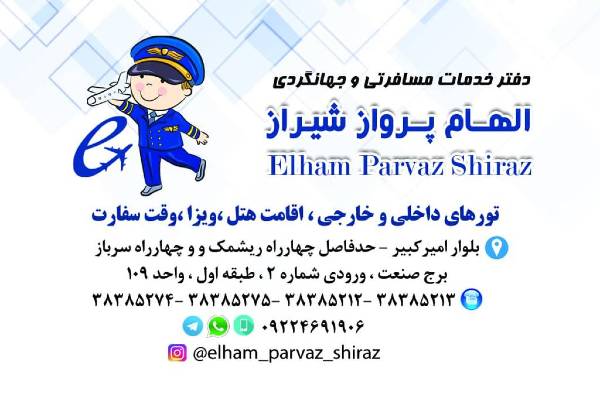 عکس های آژانس هواپیمایی و جهانگردی الهام پرواز عکس های آژانس هواپیمایی و جهانگردی الهام پرواز