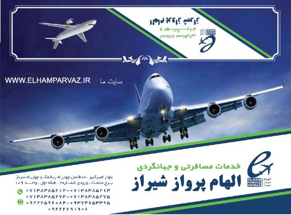 عکس های آژانس هواپیمایی و جهانگردی الهام پرواز عکس های آژانس هواپیمایی و جهانگردی الهام پرواز