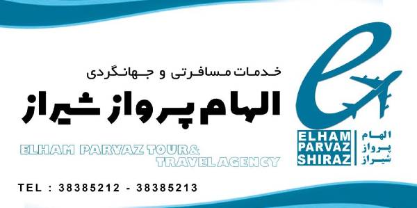 عکس های آژانس هواپیمایی و جهانگردی الهام پرواز عکس های آژانس هواپیمایی و جهانگردی الهام پرواز