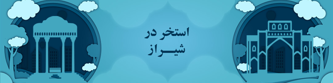 استخرهای شیراز استخرهای شیراز