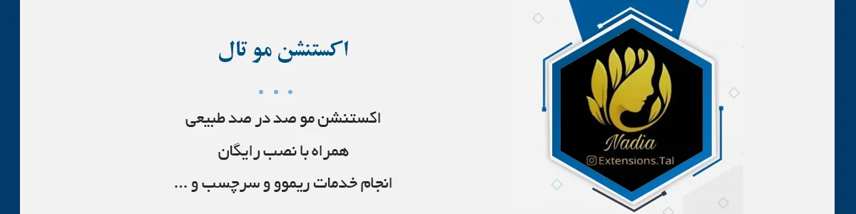 اکستنشن مو صد در صد طبیعی، همراه با نصب رایگان، انجام خدمات ریموو و سرچسب و ...