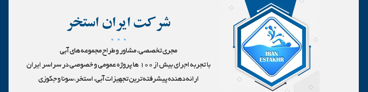 مجری تخصصی، مشاور و طراح مجموعه های آبی با تجربه اجرای بیش از 100 ها پروژه