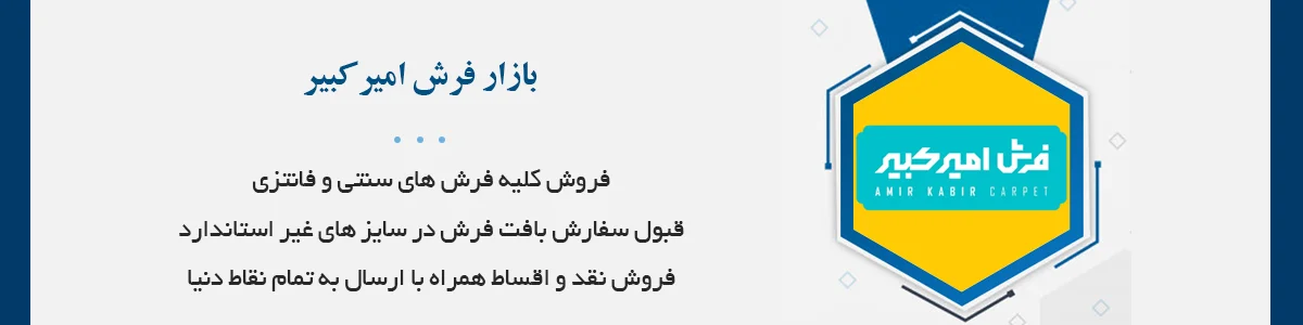 فروش نقد و اقساط فرش های ماشینی سنتی، فانتزی و کودک همراه با ارسال به تمام نقاط دنيا