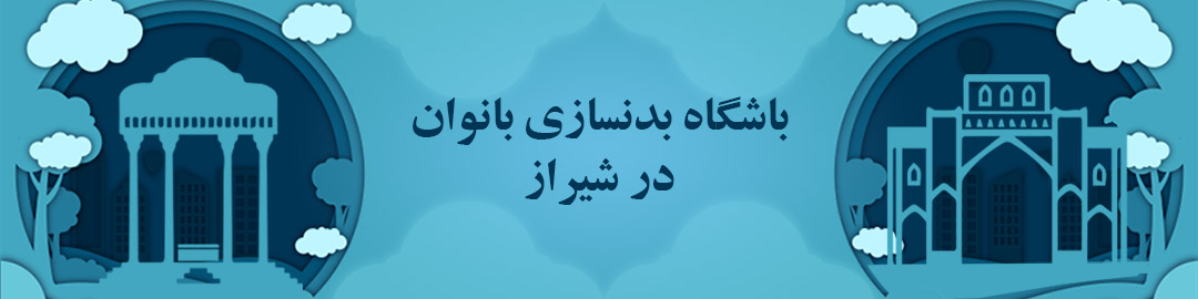 بهترین باشگاه های بدنسازی بانوان شیراز بهترین باشگاه های بدنسازی بانوان شیراز