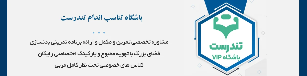 شعبه ۱: ساحلی غربی، ایکس بادی(EMS)، فیتنس فانکشنال - شعبه ۲: فرهنگشهر، بدنسازی بانوان، فیتنس فانکشنال، حرکات اصلاحی