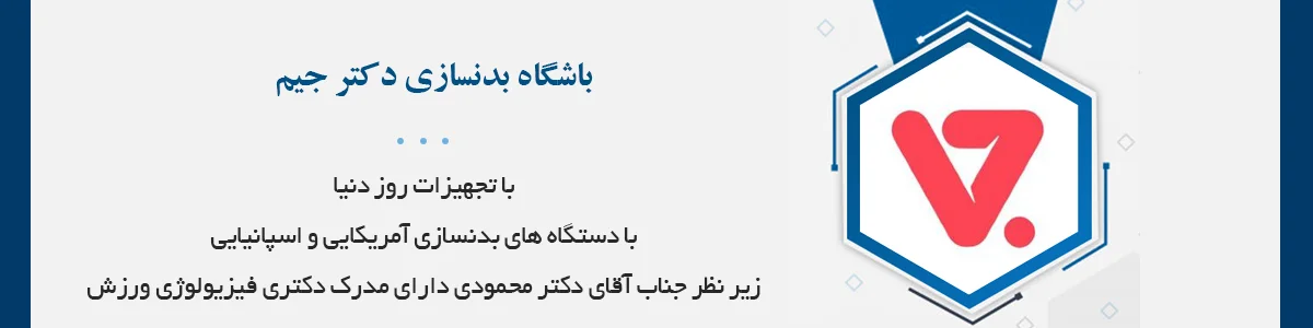 باشگاه بدنسازی و تناسب اندام دکتر جیم: زير نظر جناب آقاي دكتر محمودي داراي مدرك دكتري فيزيولوژي ورزش