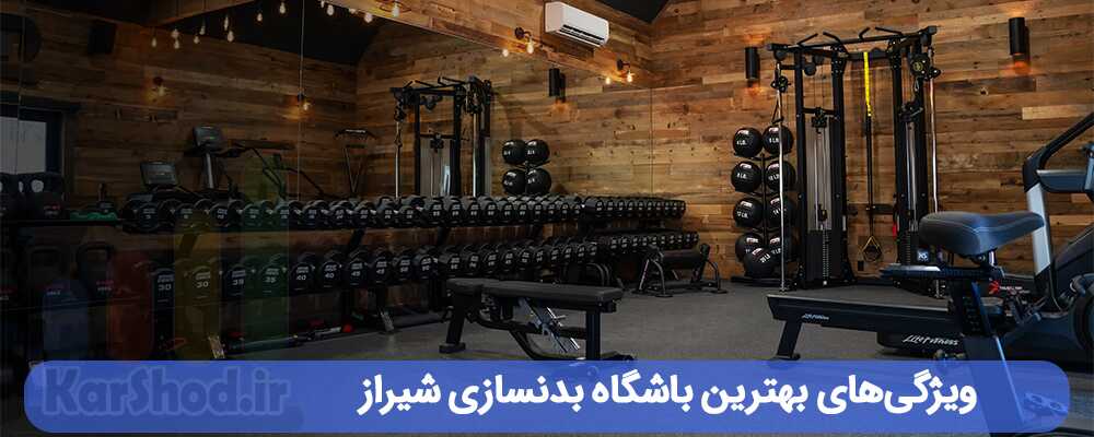 ویژگی های بهترین باشگاه بدنسازی شیراز