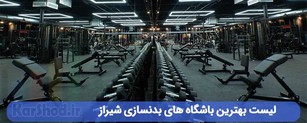 لیست بهترین باشگاه های بدنسازی شیراز
